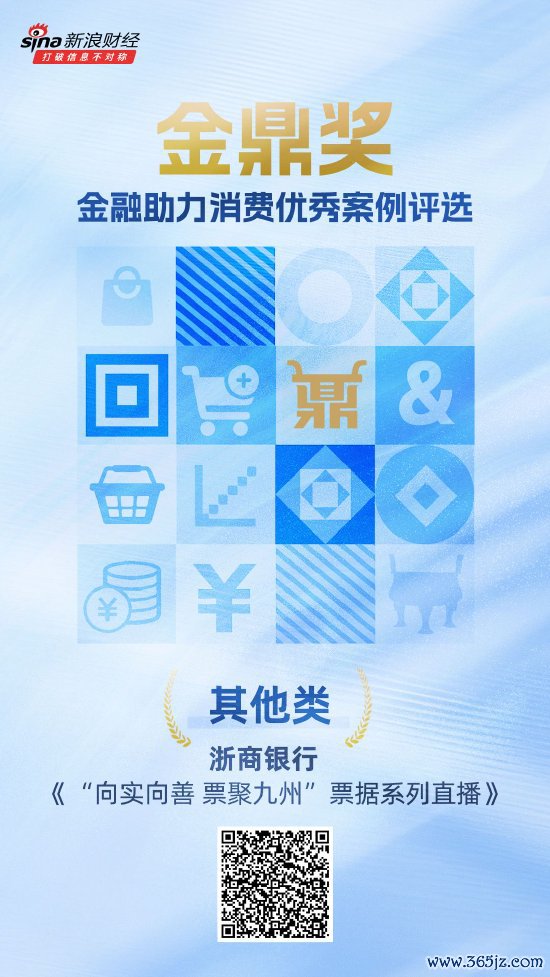 金鼎奖获奖名单揭晓：浙商银行《“向实向善 票聚九囿”单子系列直播》荣获其他类优秀案例