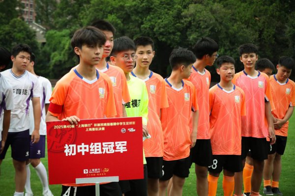 新民晚报暑期中学生足球赛上海赛区闭幕，老牌劲旅问鼎冠军，相约世界调换赛！